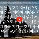 예수님을 창조주 하나님으로 믿는 가운데 선을 행하며 계명을 지키는 것과 예수님을 단순히 일개 선지자나 예언자로 취급하며 .... 이미지