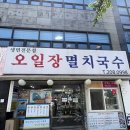 진국멸치국수 | [오일장멸치국수] 가성비와 맛을 모두 잡은 하단동밥집