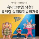 토끼랑 | 육아크루앱으로 다녀온 슈퍼거북슈퍼토끼 뮤지컬 후기