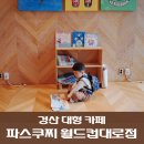 월드컵대로 | 대구 월드컵 근처 대형 카페 파스쿠찌 월드컵대로점 방문 후기