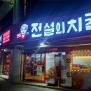전설의치킨대구송현점 이미지