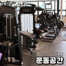 운동공간 시청점 이미지