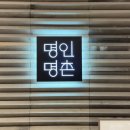 분당-299 | W04. 상견례 답례품🕊️(호접란화분/명인명촌/원앙화과자), 그리고 상견례 피피티