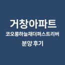 더퍼스트병원 | 거창아파트 코오롱하늘채더퍼스트리버 분양 후기