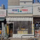 제대로떡볶이제원점 네이버블로그