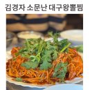 반월-11 | 동탄아구찜 김경자 소문난 대구왕뽈찜 반월점 내돈내산 솔직후기