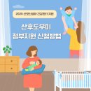 동은동물병원 | 산후도우미 정부지원 신청 방법 비용 서류 업체 검색 선정 팁까지