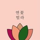 연꽃빌라