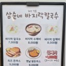 삼순네바지락칼국수