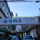 차산천 | 서대문보양식 산천마루 오리백숙 가족 식사후기