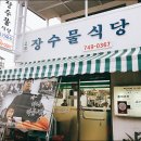 고성장수물식당
