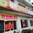 동명막국수닭갈비 이미지