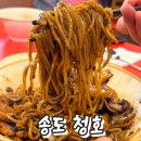 삼선향3 | 송도중국집 청호 | 3대 화교맛집 오겹간짜장 삼선짬뽕 후기