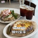 11305-15-421-1 | 인덕원 헤이도우 안양 대형카페 화덕피자 생활의달인 빵집 주차 후기