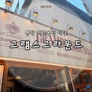 분당-276 | [분당 애견동반 식당] 미국맛 제대로 즐길 수 있는 그램스그라운드 내돈내산 리뷰