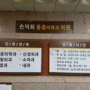 손덕희마취통증의학과의원 이미지