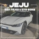 ㈜땡큐제주렌트카 | 제주도 전기차 렌트 충전 방법 카드 발급 가격 비교 땡큐제주렌트카
