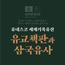 유교책판과 삼국유사 전시회-2022. 12. 5.(월) ∼ 12. 28.(수)경북대학교 도서관 이미지