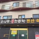 심원소나무불한증막 이미지