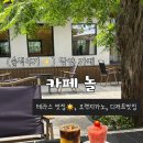 약사고개길 L | [전남 아이랑 갈만한 곳] 담양 카페 카페 놀 l 햇살 좋은 테라스에서 즐긴 디저트 맛집