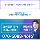 성주군 칠봉리 개인회생 파산 법률사무소 이미지