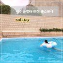 블루비치B | [전남 여수] 여수풀빌라 여수펜션 추천 솔스테이 니스블루B 솔직후기 만삭사진셀프촬영