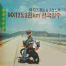 MX125 전국일주(1986.9.) 이미지