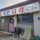 치킨나라위미점