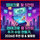 스마트폰 300활용하기_5기 | 앱테크로 월 5만원 추가 수입 만들기: 2026년 추천 앱 및 활용법