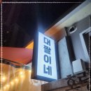 천호곱창 이미지