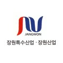 장원산업 이미지