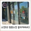 4562 | 삼송 원톤스킨 스킨52 흉터커버 현재 상태 체크 및 2회차 방문 후기