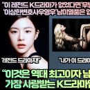 [남미반응]“이 레전드 K드라마가 없었다면‘무빙’‘환혼’‘이상한변호사우영우’남미열풍은 없었다!” 이미지