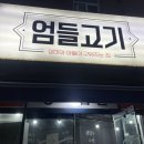 엄들고기
