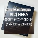 (주)엘피에이소프트 | 헤라 블랙쿠션 파운데이션 17N1호 리필 내돈내산 후기 (+17N1호 vs 21N1호 색상 비교 有)