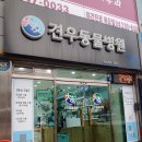 견우동물병원 이미지