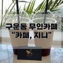 경기도 수원시 권선구 구운로64번길 2 (구운동) | 구운동 무인카페 카페,지니