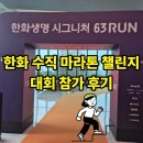 동일빌딩앞 | 63빌딩 RUN 수직 마라톤 대회 참가 후기 순위 10등 목표 달성