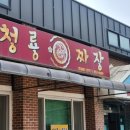 청룡짜장 이미지