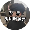 창동중앙점 | [창동] 앙비떼살롱 창동점 애즈펌 후기, 남자머리 잘하는 창동역 미용실