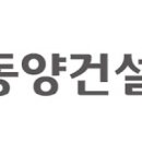 ㈜동양건설산업 - 2251 | ㈜동양건설산업