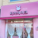 치카케이크