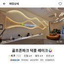 덕풍 골프존 이미지