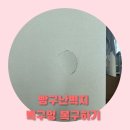 용인출장빵구 | 빵구난벽지 벽구멍 복구하기