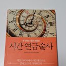 [생각하는 대로 해내는 시간 연금술사]_책 리뷰 / (답을 내는 것은 자신이다.)
