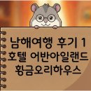 황금갤러리 남해 | [남해여행 #1] 완전한 오션뷰 숙소 호텔어반아일랜드 후기 &amp; 근처 맛집 황금오리하우스 힐링 코스