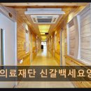 남경의료재단 남경요양병원 | 기흥구 암요양병원 감인의료재단 신갈백세요양병원 재발 방지에 집중한 치료법