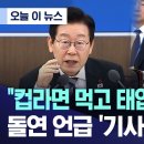 [업무보고:국방부편] 국방장관, ‘계엄때 컵라면 먹고 태업 간부 징계’ 보도에 “알려진 내용과 달라” 이미지