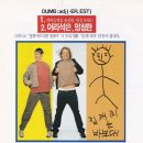 덤앤더머 - 종로구 동숭길 143 | 덤앤더머