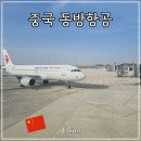 모든차닷컴 | 중국동방항공 탑승 후기 란저우 상하이 출국 김포공항 트립닷컴 9월 항공권 할인코드